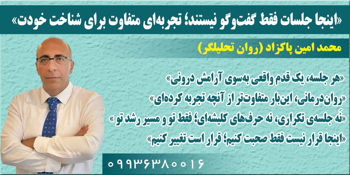 محمد امین پاکزاد -روانشناس بالینی (تراپیست)